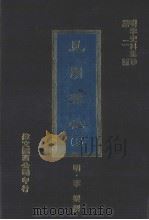 见闻杂记  上（1977 PDF版）