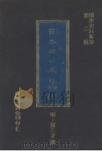 薛恭敏公奏疏：十四卷  上（1977 PDF版）