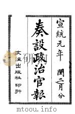 奏设政治官报 18 PDF电子版封面