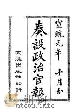 奏设政治官报  26（ PDF版）