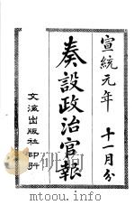 奏设政治官报  27（ PDF版）