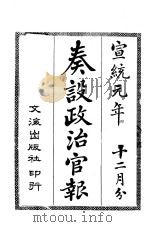 奏设政治官报  28（ PDF版）