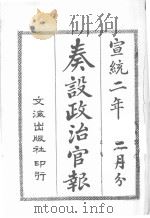 奏设政治官报  30（ PDF版）