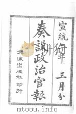 奏设政治官报  31（ PDF版）