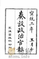 奏设政治官报  33（1910 PDF版）