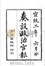 奏设政治官报  34（1910 PDF版）