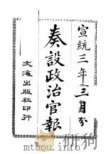 奏设政治官报  43（ PDF版）