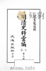 明清史料汇编三集  第7册（1968 PDF版）