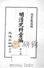 明清史料汇编三集 第8册 1968 PDF电子版封面 沈云龙选辑