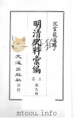 明清史料汇编三集 第9册 1968 PDF电子版封面 沈云龙选辑