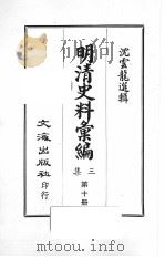 明清史料汇编三集 第10册 1968 PDF电子版封面 沈云龙选辑