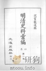 明清史料汇编四集 第1册 1968 PDF电子版封面 沈云龙选辑
