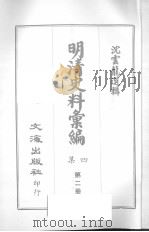 明清史料汇编四集 第2册 1968 PDF电子版封面 沈云龙选辑
