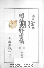 明清史料汇编四集 第3册 1968 PDF电子版封面 沈云龙选辑