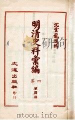 明清史料汇编四集 第4册 1968 PDF电子版封面 沈云龙选辑