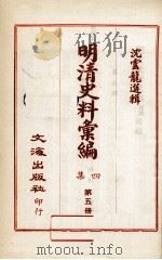 明清史料汇编四集 第5册 1968 PDF电子版封面 沈云龙选辑