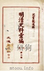 明清史料汇编四集 第6册 1968 PDF电子版封面 沈云龙选辑