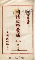 明清史料汇编四集  第7册（1968 PDF版）