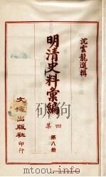 明清史料汇编四集 第8册 1968 PDF电子版封面 沈云龙选辑