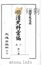 明清史料汇编六集  第2册（1969 PDF版）
