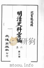 明清史料汇编六集  第3册（1969 PDF版）