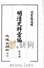 明清史料汇编六集  第5册（1969 PDF版）