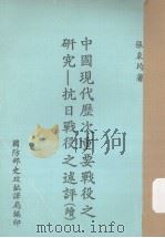 中国现代历次重要战役之研究 抗日战役术评 续集 1980 PDF电子版封面 张秉均编著