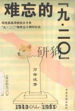 难忘的“九·二○”（1993 PDF版）