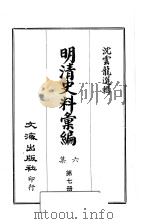 明清史料汇编六集 第7册 1969 PDF电子版封面 沈云龙选辑