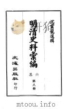 明清史料汇编六集  第8册（1969 PDF版）