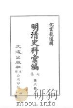 明清史料汇编七集  第8册（1971 PDF版）