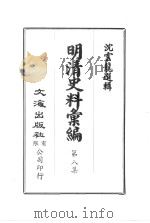 明清史料汇编八集  第1册（1973 PDF版）