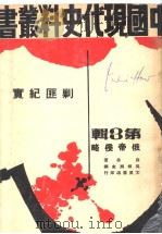 剿匪纪实：第3辑  俄帝侵略   1962  PDF电子版封面    薛岳著 