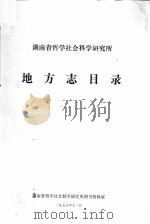 地方志目录（1978 PDF版）