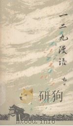 一二九漫语（1981年08月 PDF版）