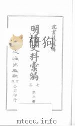 明清史料汇编七集 第2册 1971 PDF电子版封面 沈云龙编