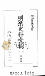 明清史料汇编七集 第4册 1971 PDF电子版封面 沈云龙编