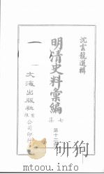 明清史料汇编七集  第12册（1971 PDF版）