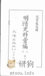 明清史料汇编七集  第10册（ PDF版）