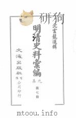 明清史料汇编九集  第7册（1968 PDF版）
