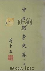 中日战争史略  下（ PDF版）