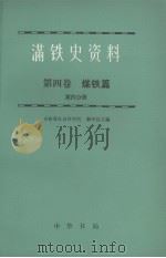满铁史资料  第4卷  煤铁篇  第4分册（1987 PDF版）