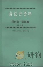 满铁史资料  第4卷  煤铁篇  第1分册（1987 PDF版）