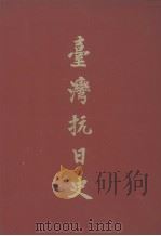 台湾抗日史（ PDF版）