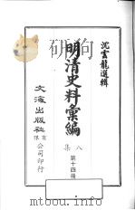 明清史料汇编八集  第14册（ PDF版）
