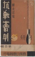 抗战丛刊 第4辑 1938 PDF电子版封面 郑光昭编