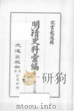 明清汇编 第8集 第13册 1973 PDF电子版封面 沈云龙编