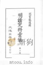 明清汇编  第9集  第8册（1984 PDF版）