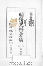 明清汇编 第8集 第4册 1973 PDF电子版封面 沈云龙编