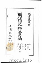 明清汇编  第8集  第3册（1973 PDF版）
